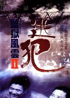 监狱风云2：逃犯