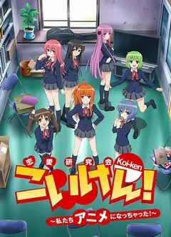 恋研！～我们变成动画啦！～