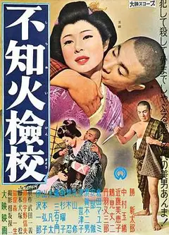 不知火检校
