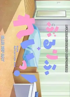 蔚蓝反射 澪 小剧场