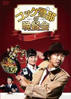 厨师警部的晚餐会