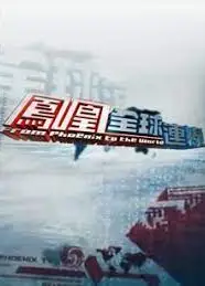 凤凰全球连线