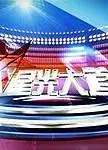 星光大道