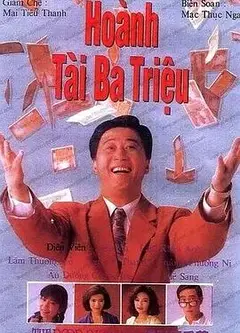 横财三千万国语