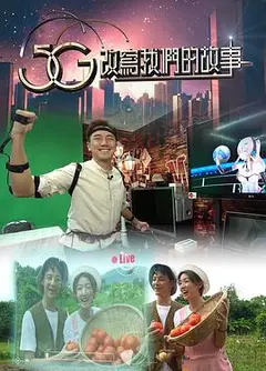 5G改写我们的故事粤语