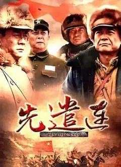 先遣连2012