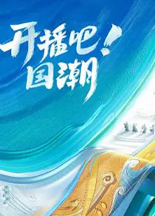 开播吧！国潮