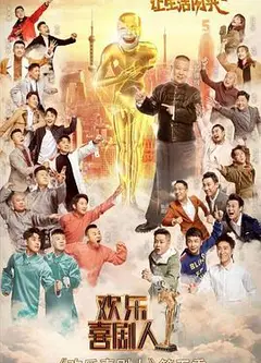 欢乐喜剧人第五季