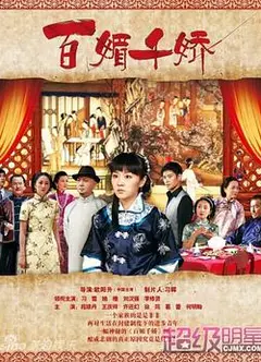 百媚千娇