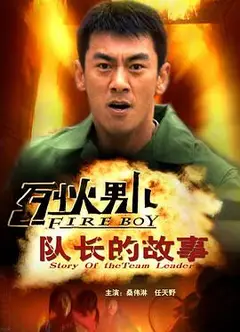 烈火男儿之队长的故事