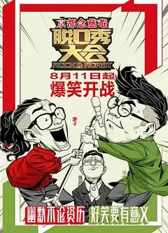 脱口秀大会第一季