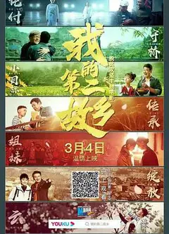 我和我的第二故乡
