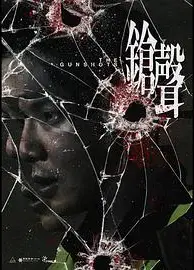 鎗聲
