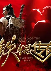 铁锅传奇