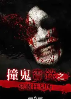 撞鬼實錄之惡靈托兒所
