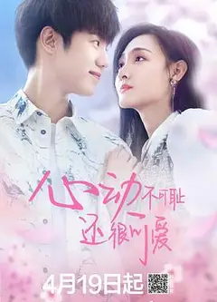 心动不可耻 还很可爱