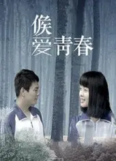 候爱·青春