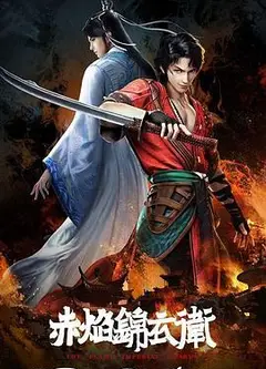 赤焰锦衣卫