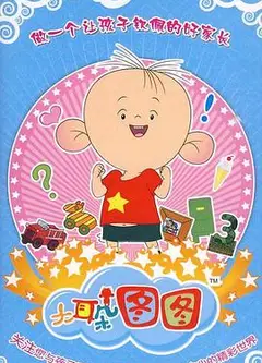 大耳朵图图 第三季