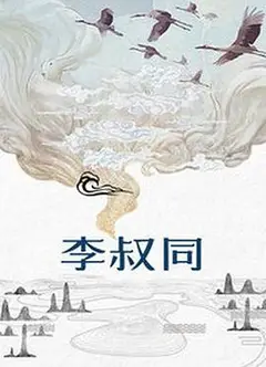 李叔同