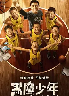 黑鹰少年