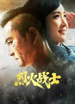 烈火战士