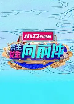 男生女生向前冲第十六季