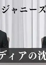 “杰尼斯性加害”与媒体 如何面对受害者