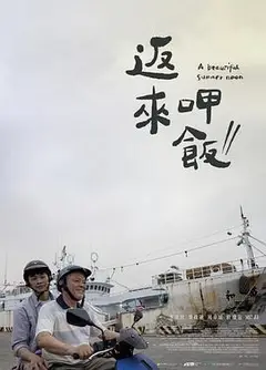 返来呷饭