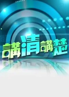 讲清讲楚粤语