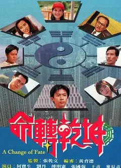 命转乾坤粤语