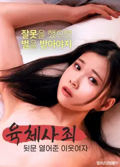 肉体赎罪：敞开后门的邻家女人