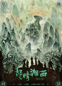 鬼吹灯之怒晴湘西