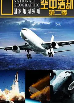 空中浩劫 第二季