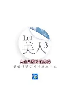 Let美人 第三季