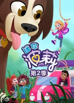 迷你波莉   第二季