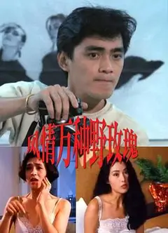 風情萬種野玫瑰