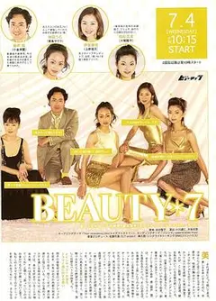 美丽7人行