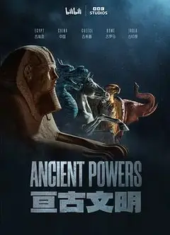 亘古文明