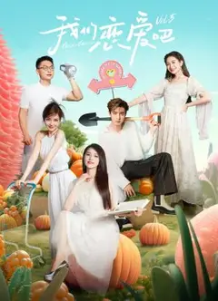 我们恋爱吧 第五季
