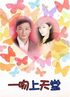 一吻上天堂