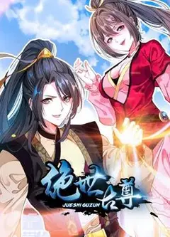 绝世古尊动态漫画