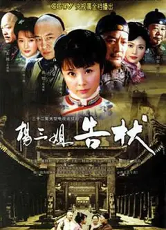 杨三姐告状2007