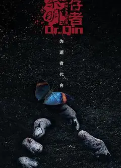 法医秦明3