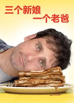 三个新娘一个老爸