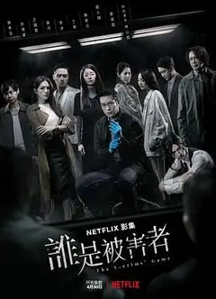 谁是被害者 第一季