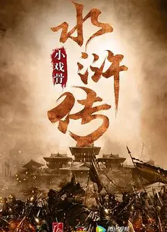 小戏骨：水浒传
