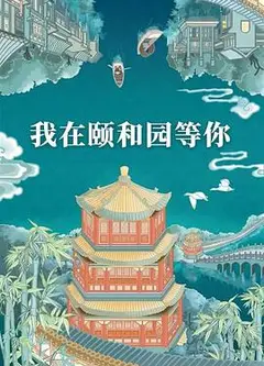 我在颐和园等你