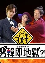 男韩即地狱粤语