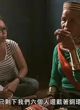 末代铜环女